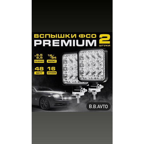 Вспышки ФСО 16 диодов 48Вт автосвет фары дальнего света ПТФ дневные ходовые огни комплект 2шт 550₽