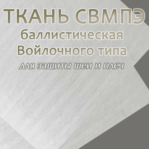 Ткань свмпэ войлок 1200 г/м2 для защиты шеи и плеч / 1м2 в сложенном виде