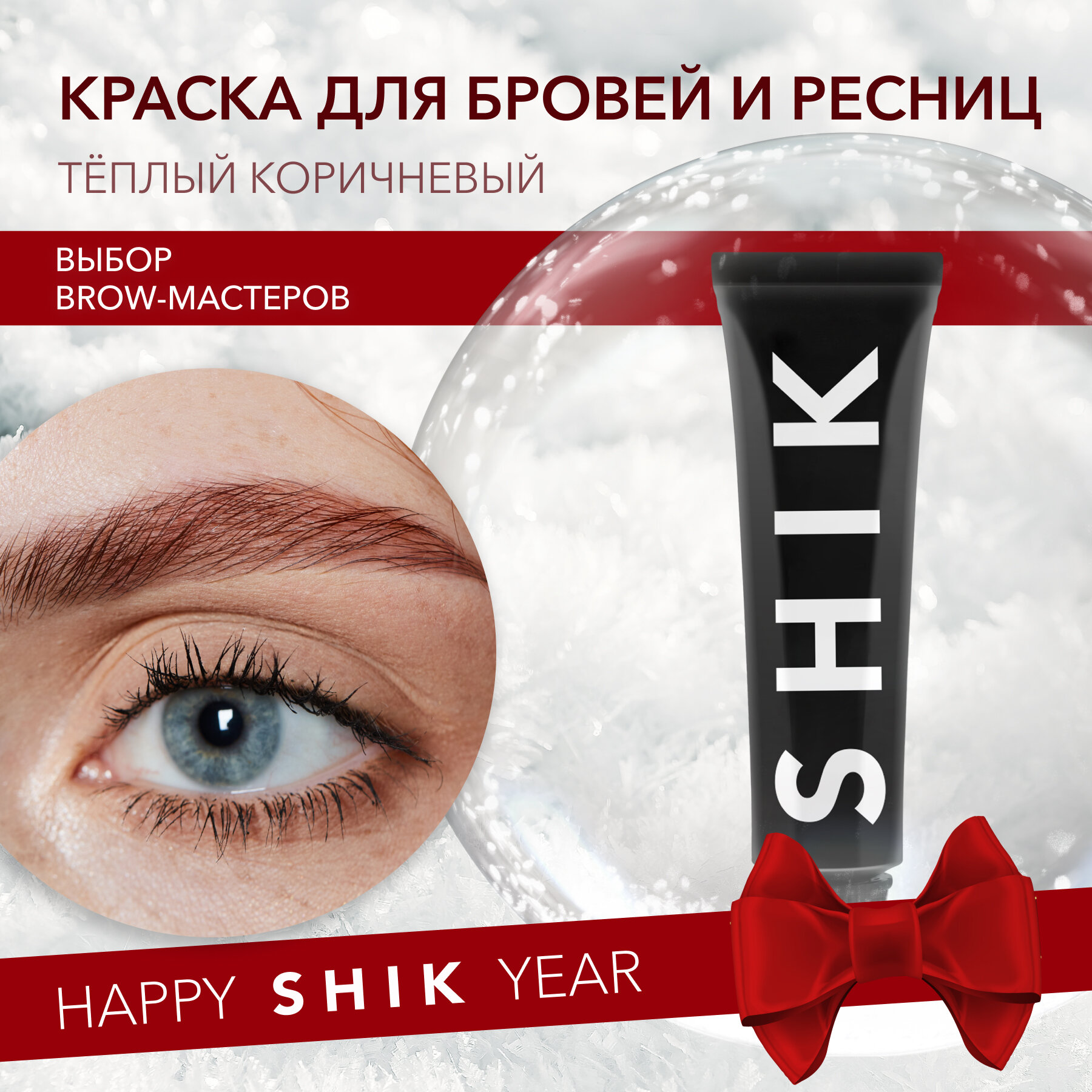 SHIK Краска для бровей Permanent eyebrow tint, 15 мл, Теплый коричневый/Soft brown