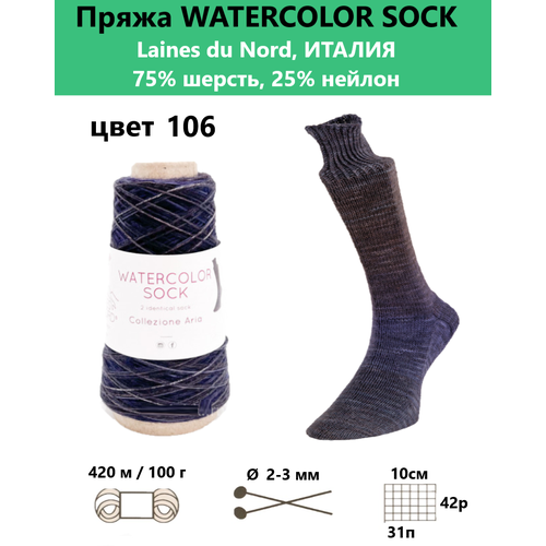 Пряжа носочная для вязания спицами Watercolor Sock 106 от бренда Laines du Nord