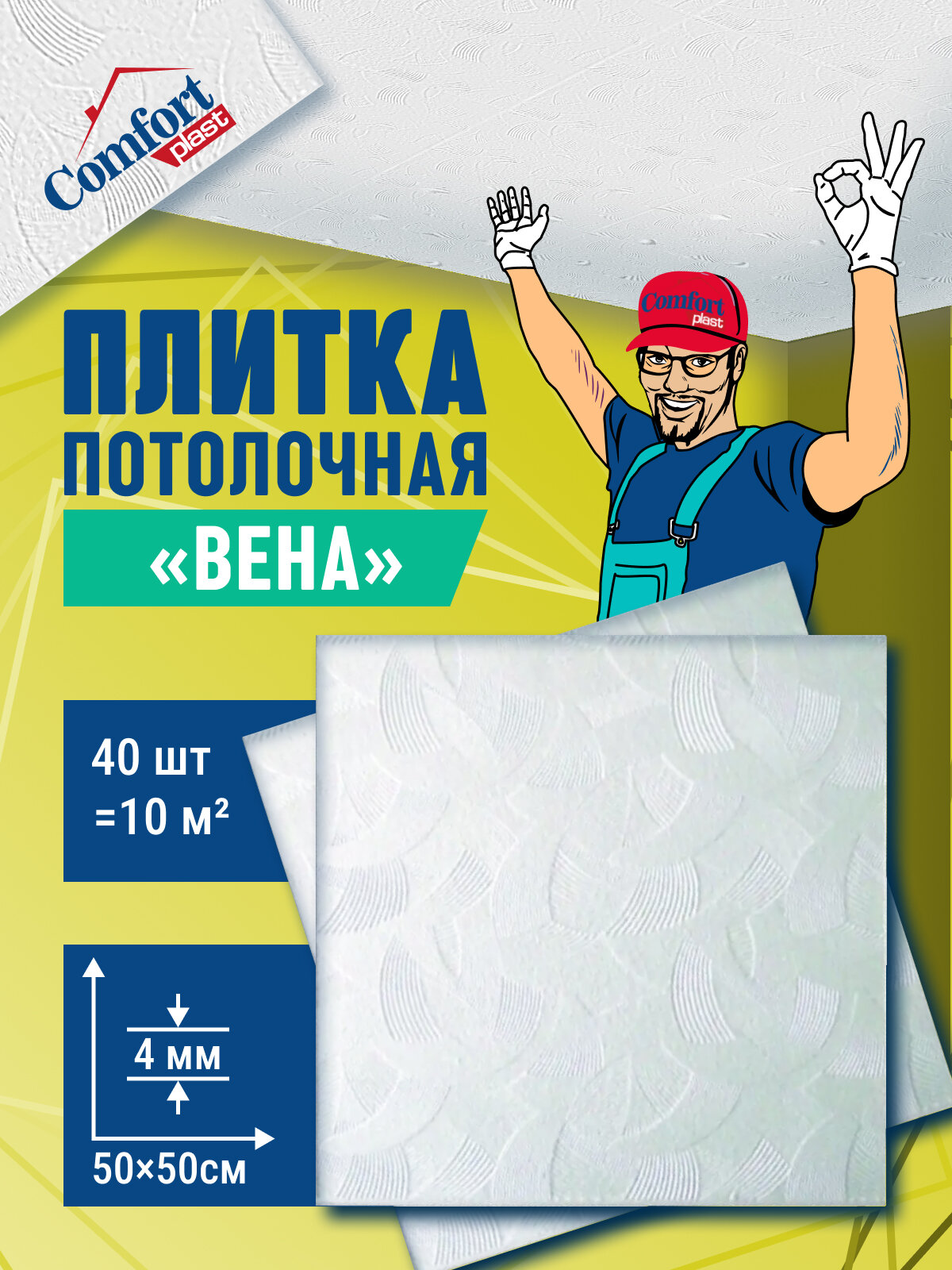 Плитка потолочная пенопластовая белая штампованная плитка на потолок Вена 40 шт (10 м2)