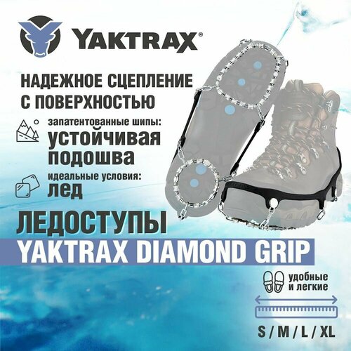 Ледоступы Yaktrax Diamond Grip, размер 41-43