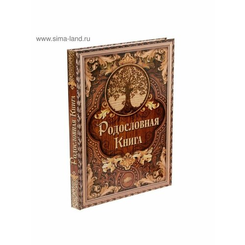 Родословная книга Дерево 100 страниц 22 х 31 см