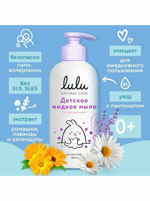 Жидкое мыло детское LULU гипоаллергенно, без парабенов без с