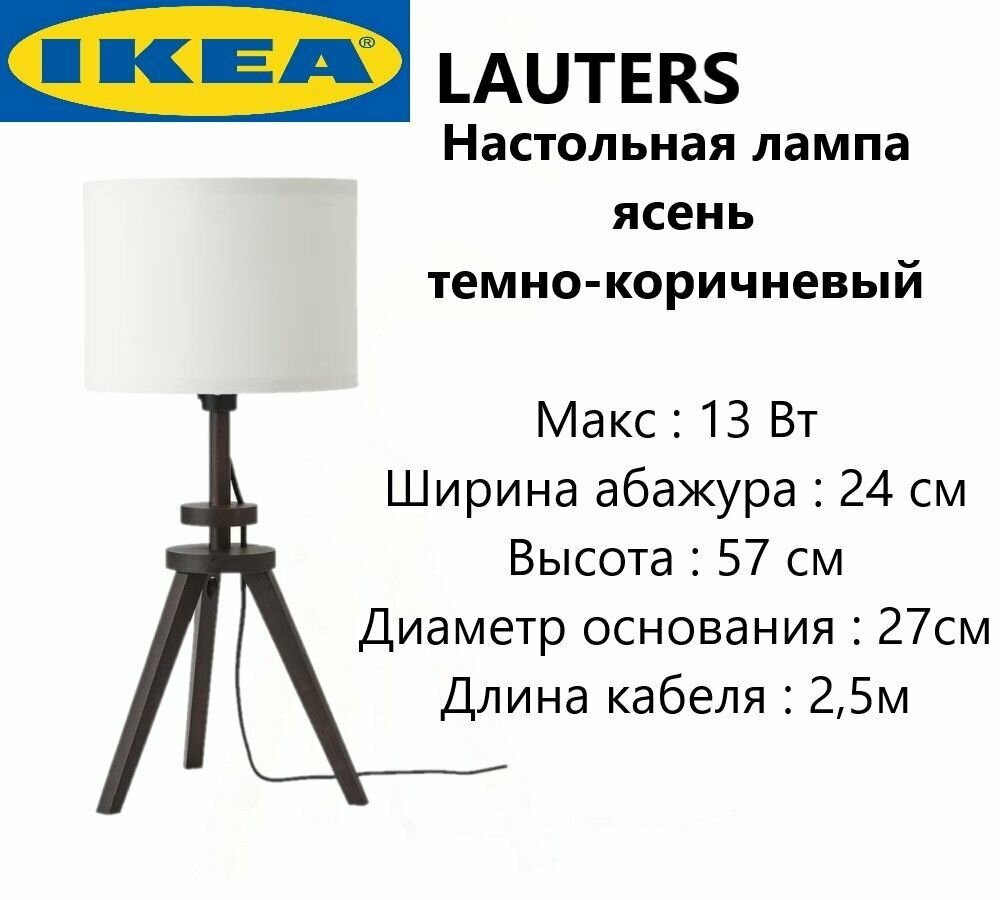 IKEA Настольный светильник ясень темно-коричневый 57 см Икеа LAUTERS 004.049.06