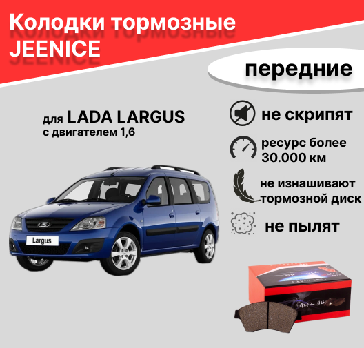 Колодки тормозные передние для LADA LARGUS 1,6