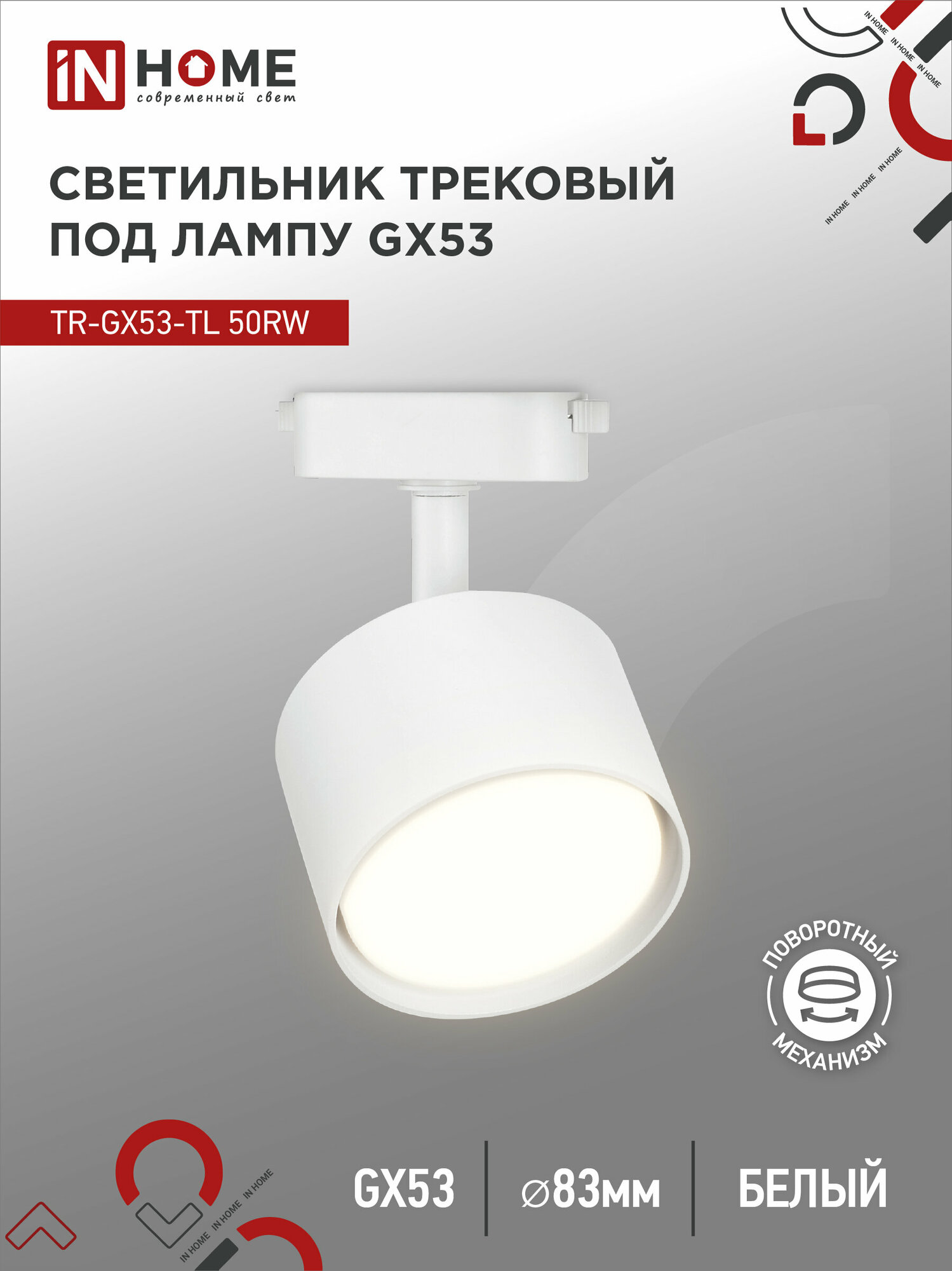 Светильник трековый под лампу TR-GX53-TL 50RW GX53 белый серии TOP-LINE IN HOME