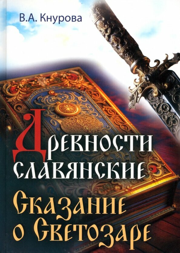 Древности славянские. Сказание о Светозаре. Кнурова В. А.