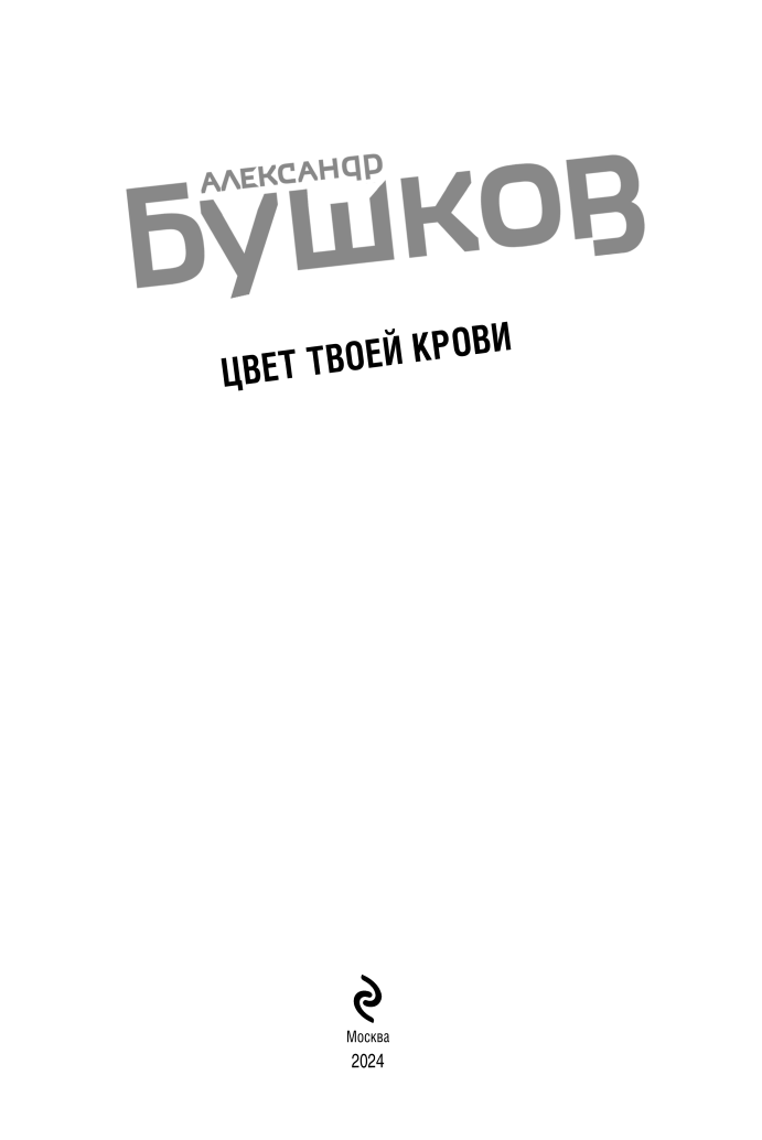 Цвет твоей крови (Бушков Александр Александрович) - фото №5