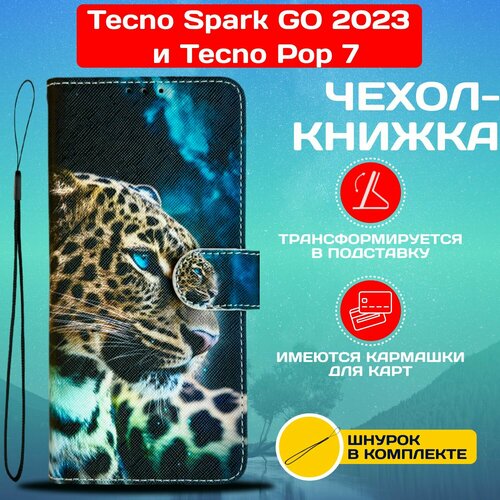 Чехол книжка wallet case для Tecno Spark GO 2023 и Pop 7 / Техно Спарк ГО 2023 и Поп 7 с рисунком (Леопард)