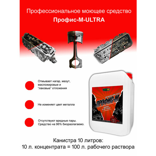 Средство для мойки деталей двигателя Профис-М-ULTRA, 10 Л.