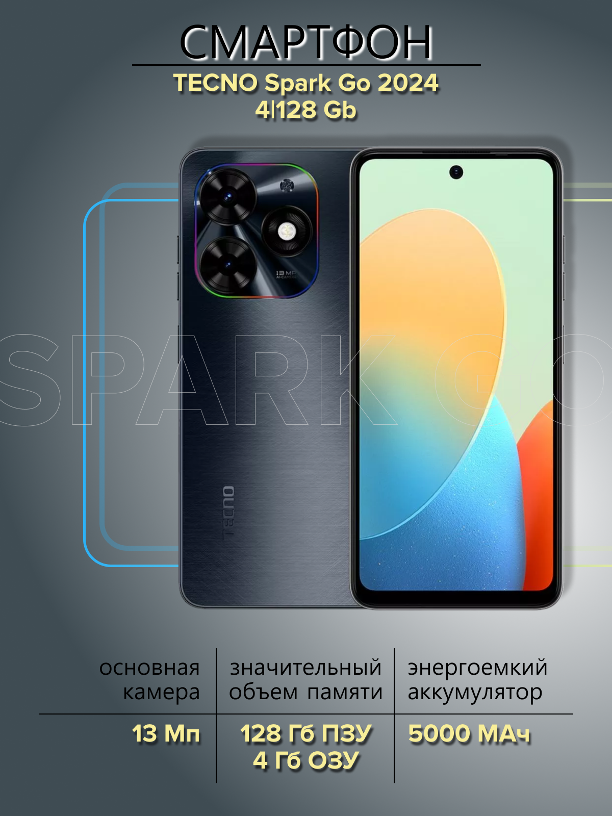 Смартфон TECNO Spark Go 2024