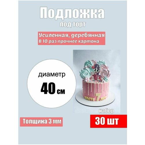 Подложки для торта, усиленные, 40 см, 30 шт.