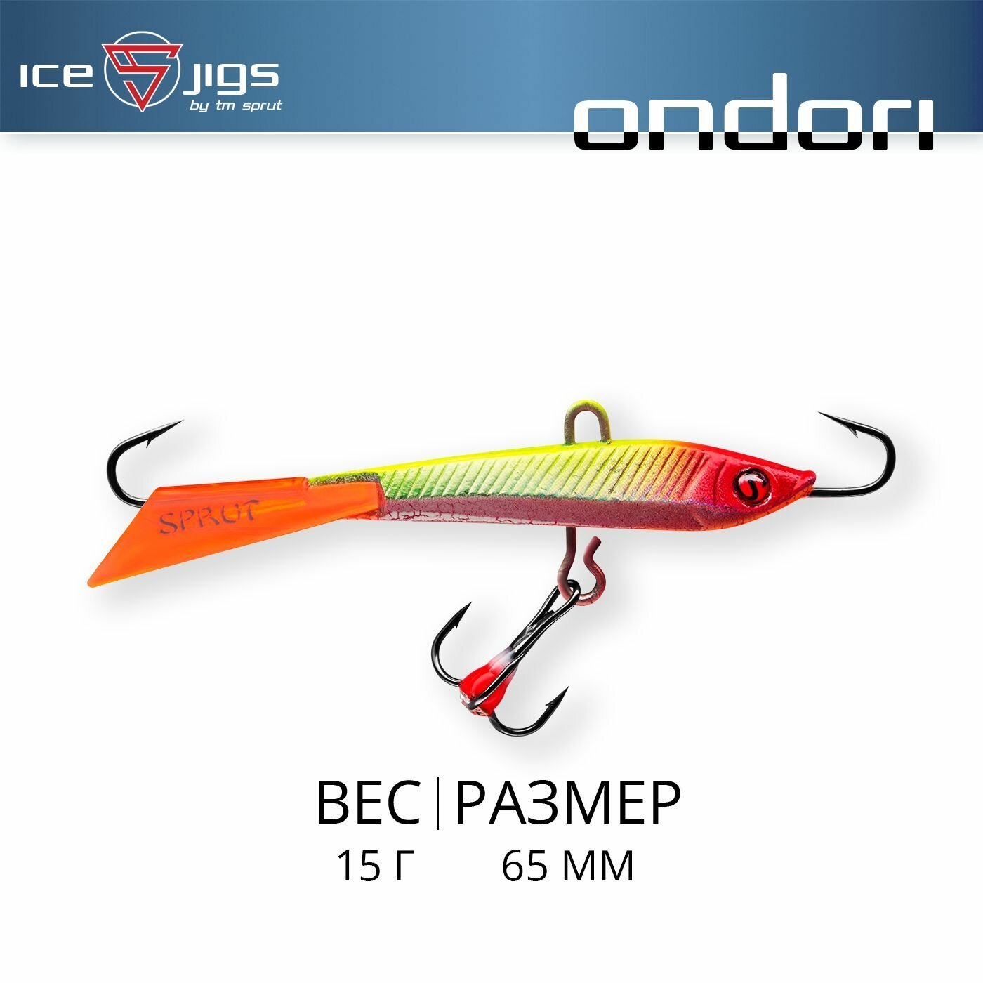 Балансир Sprut Ondori #7 (15g/65mm/CLN-UV-3D)