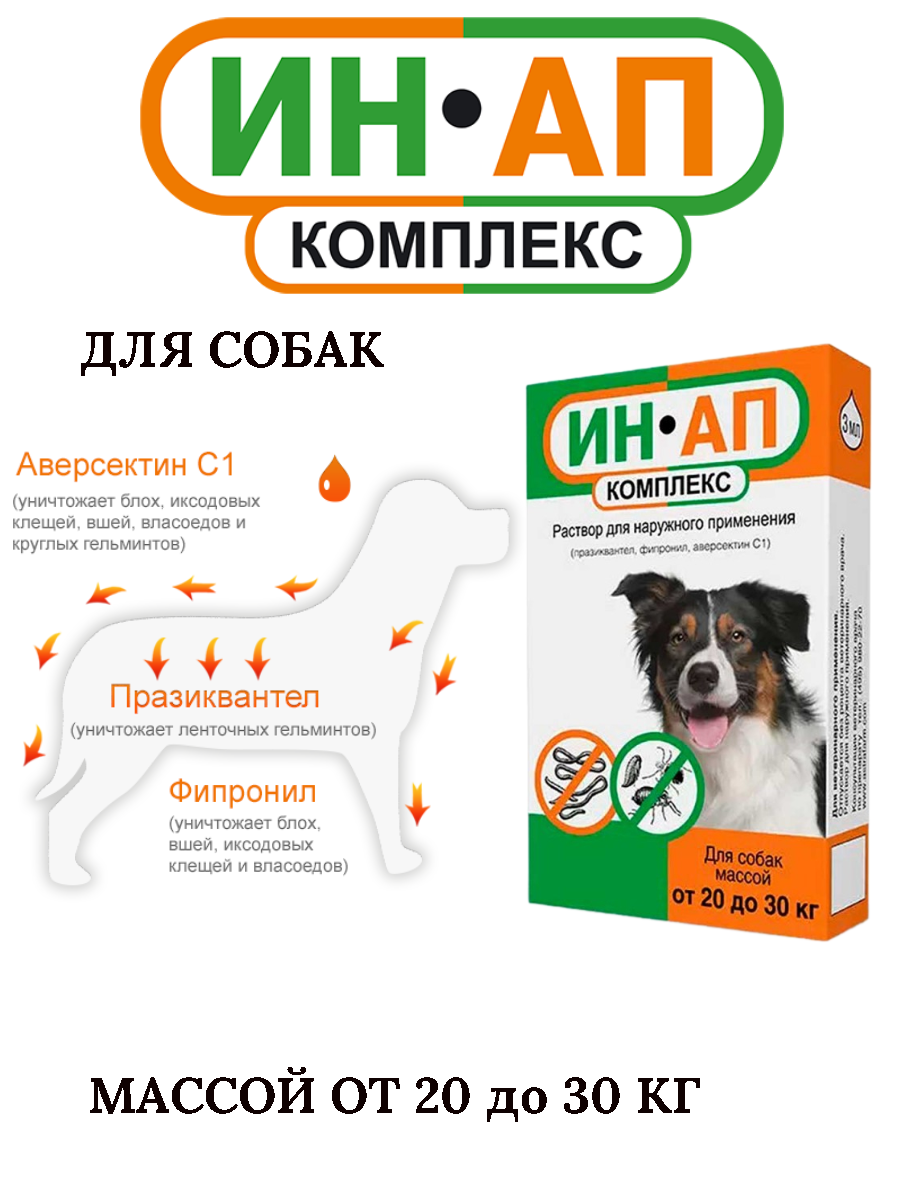 ИН-АП комплекс р-р д/наружного прим. 3мл д/собак 20-30кг