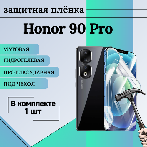 Гидрогелевая защитная пленка для Honor 90 Pro матовая под чехол 1 шт гидрогелевая защитная пленка для huawei honor 70 pro глянцевая антишпион комплект из 5 шт