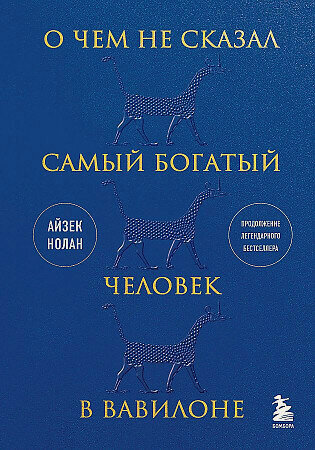 Изображение товара Айзек Нолан. О чем не сказал самый богатый человек в Вавилоне