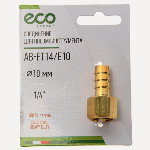 Изображение товара Соединение для пневмоинструмента внутренняя резьба 1,4" × елочка 10 мм ECO (AB-FT14/E10)