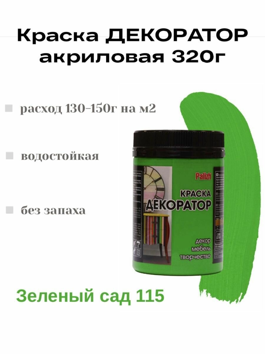 Краска Декоратор акриловая быстросохнущая Palizh Зеленый сад 0 32кг