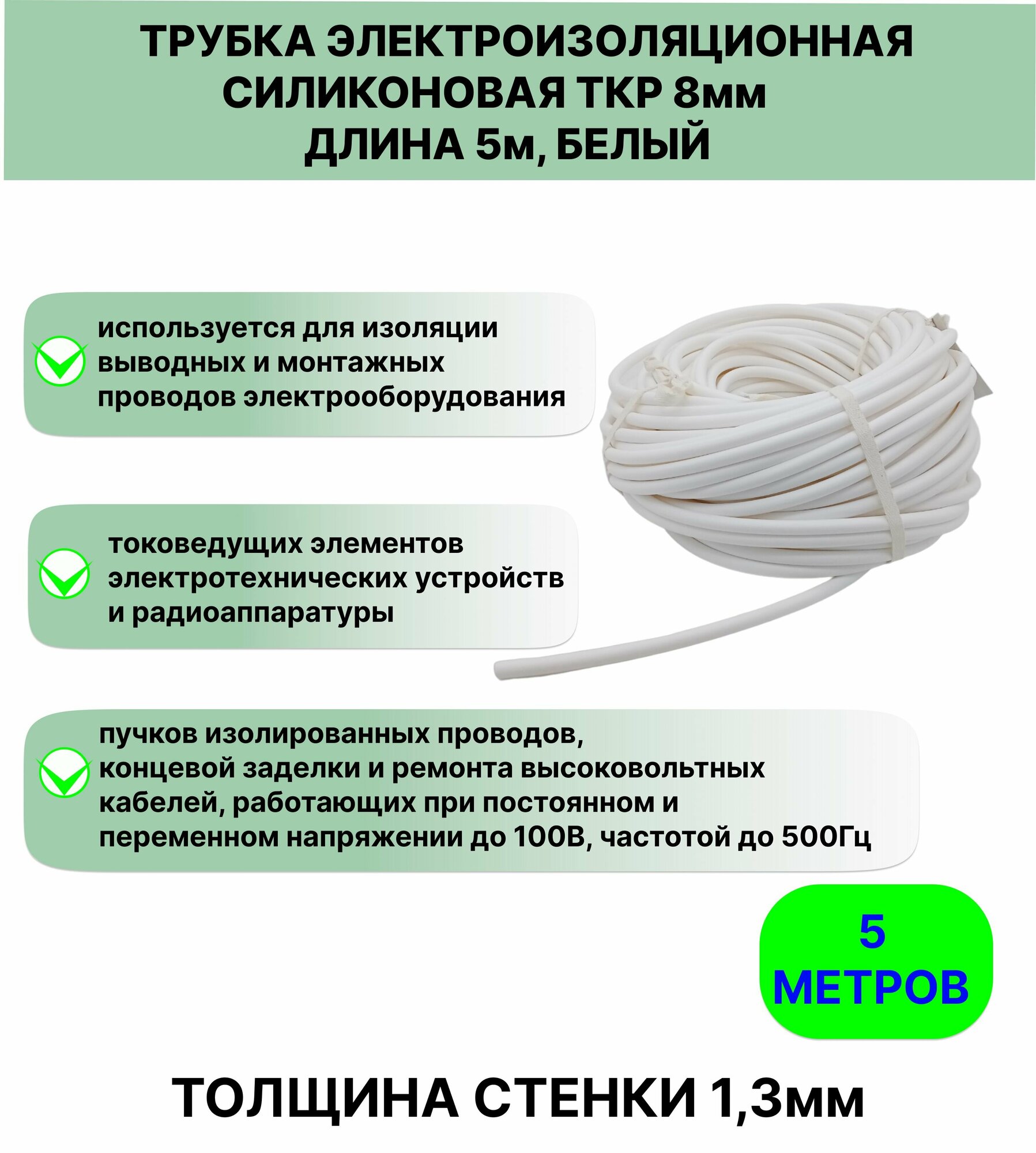 Трубка электроизоляционная силиконовая ТКР 8,0 мм длина 5метров