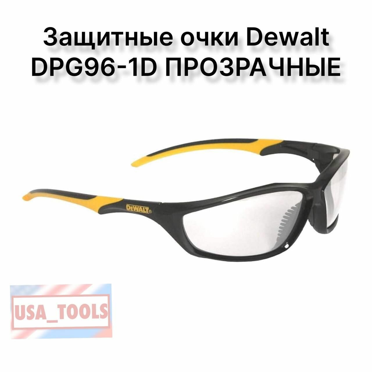 Защитные очки Dewalt DPG96-1D прозрачные