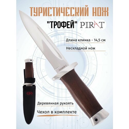 Нож туристический Pirat VD31 
