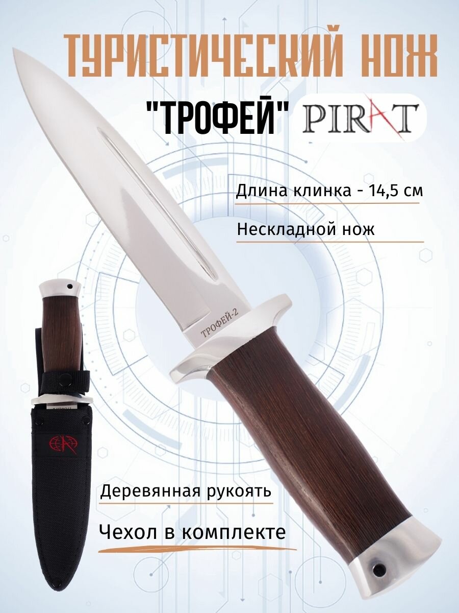 Нож туристический Pirat VD31 "Трофей", ножны кордура, длина клинка 14,5 см