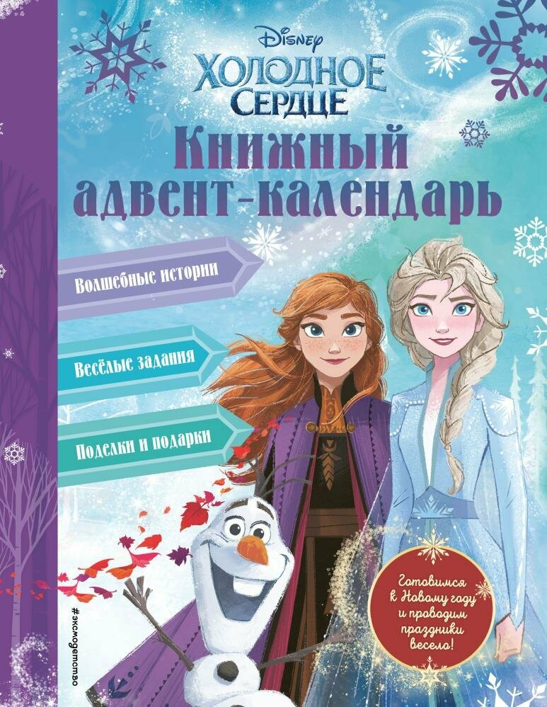 Холодное сердце. Книжный адвент-календарь (Сергеева Н. А.)