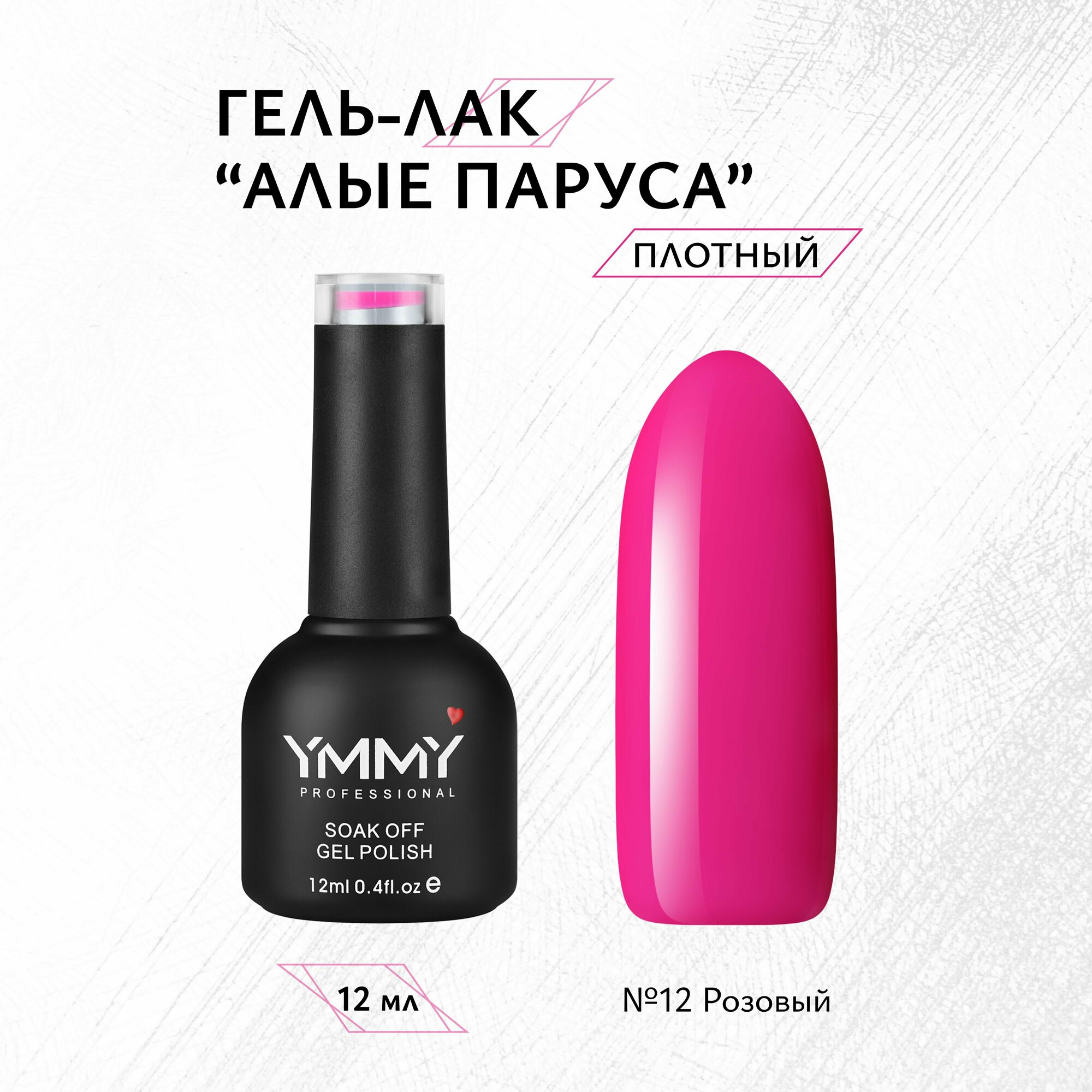 Гель-лак YMMY Professional "Алые паруса" №012, 12 мл