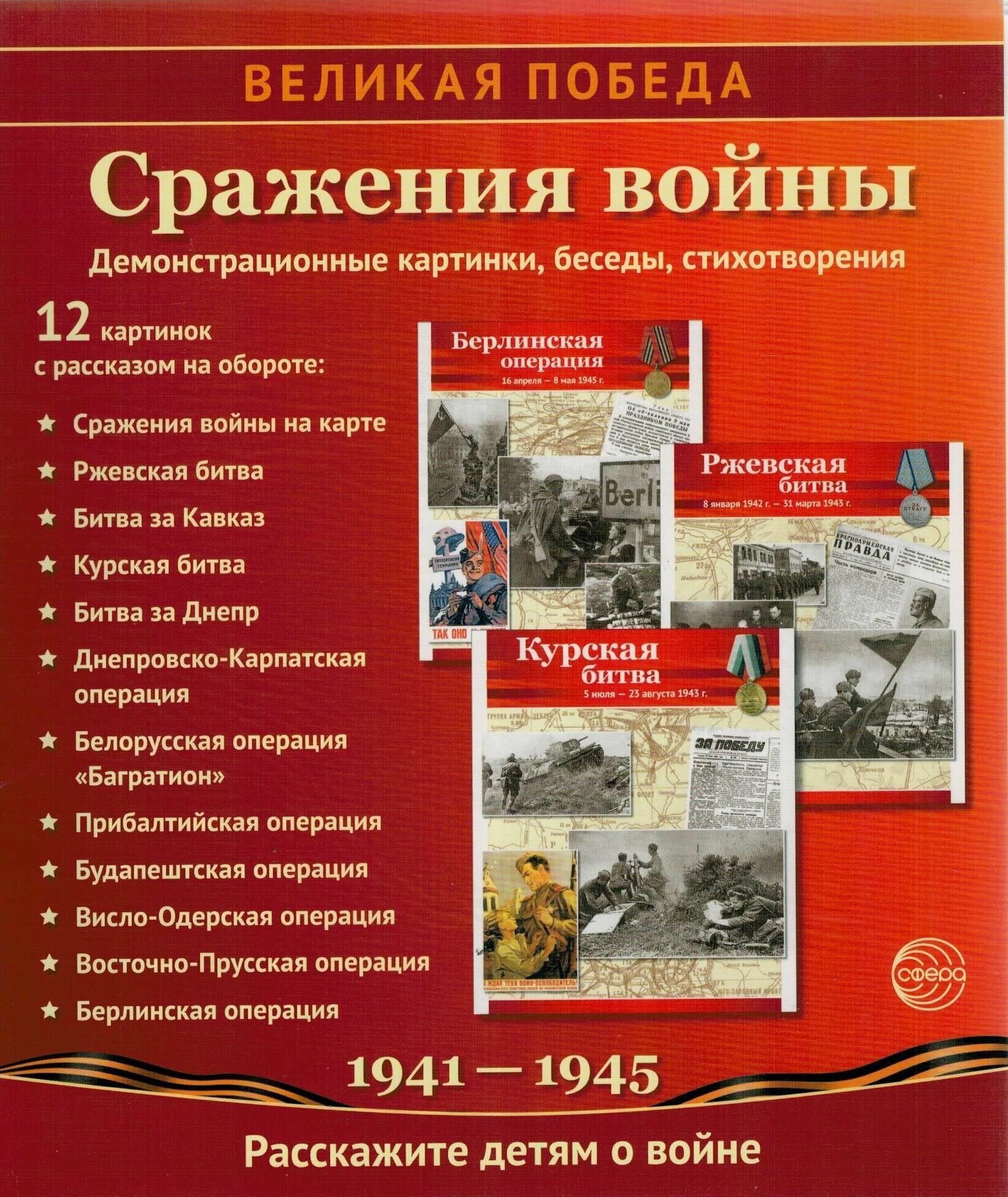 Сражения войны. Демонстрационные картинки, беседы - фото №15