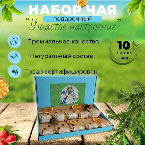 Подарочный набор листового чая 10 штук