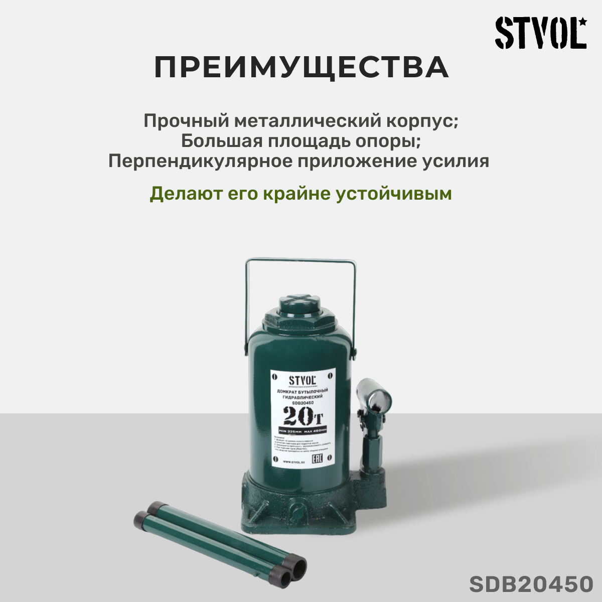 Домкрат автомобильный гидравлический бутылочный STVOL 20 т высота подъема 225-45