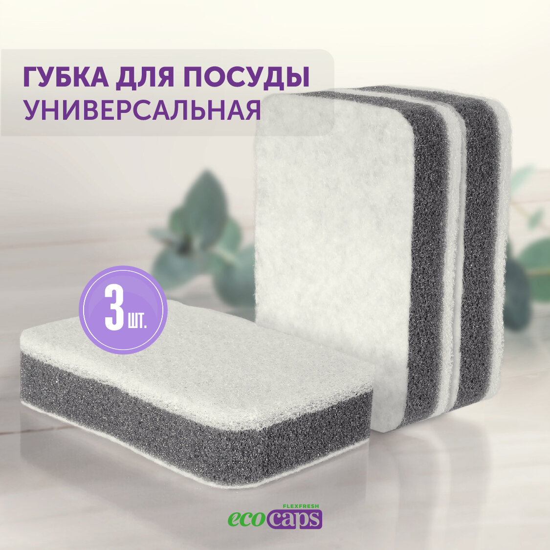 Губки EcoCaps для мытья посуды, ванны, кухни, в упаковке по 3 штуки