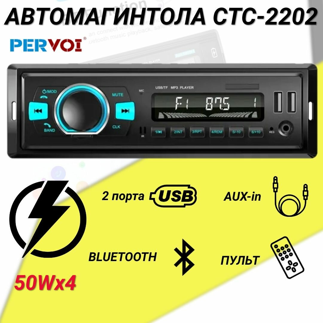 Автомагнитола Pervoi-2202BT (USB/Bluetooth/AUX) 1 DIN