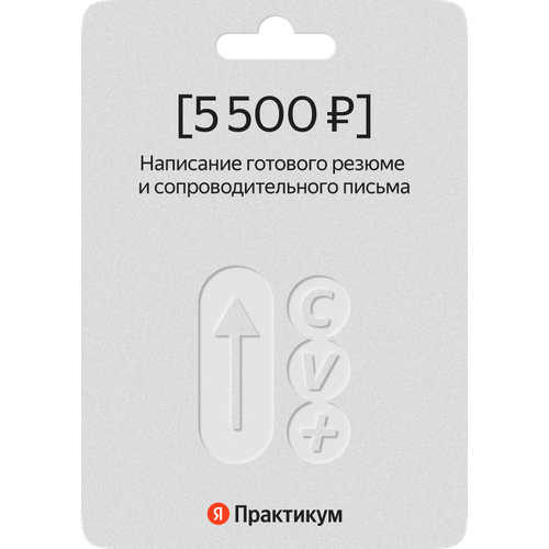 Сертификат на написание готового резюме и сопроводительного письма от Яндекс Практикума