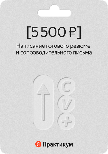 Сертификат на написание готового резюме и сопроводительного письма от ...