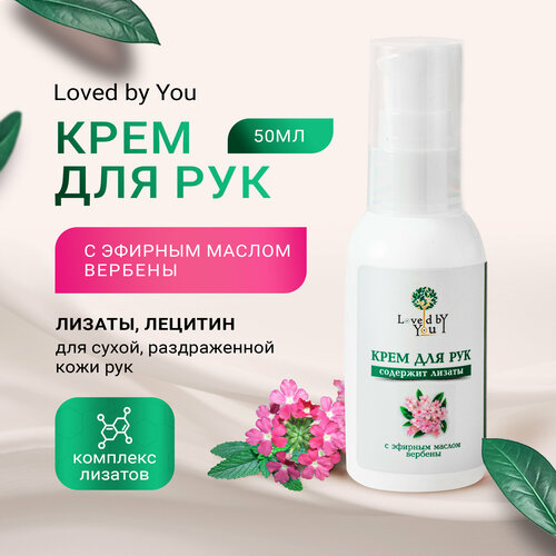 Loved by You Крем для рук с лизатами молочнокислых бактерий для восстановления микрофлоры и усиления процессов регенерации кожи, 50 мл