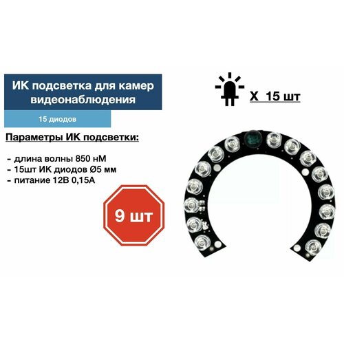 ИК подсветка для камеры видеонаблюдения 9 штук 270000₽