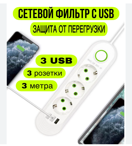 Сетевой фильтр удлинитель 3 розетки, 3 USB, 3 метра , выключатель, черный — фото 13