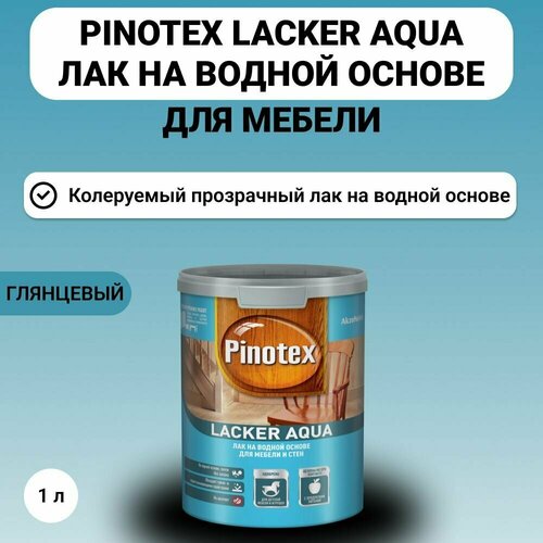 Лак PINOTEX Lacker Aqua на водной основе для мебели и стен, глянцевый 1 л лак для стен на водной основе pinotex la 70 цвет прозрачный глянцевый 1 л
