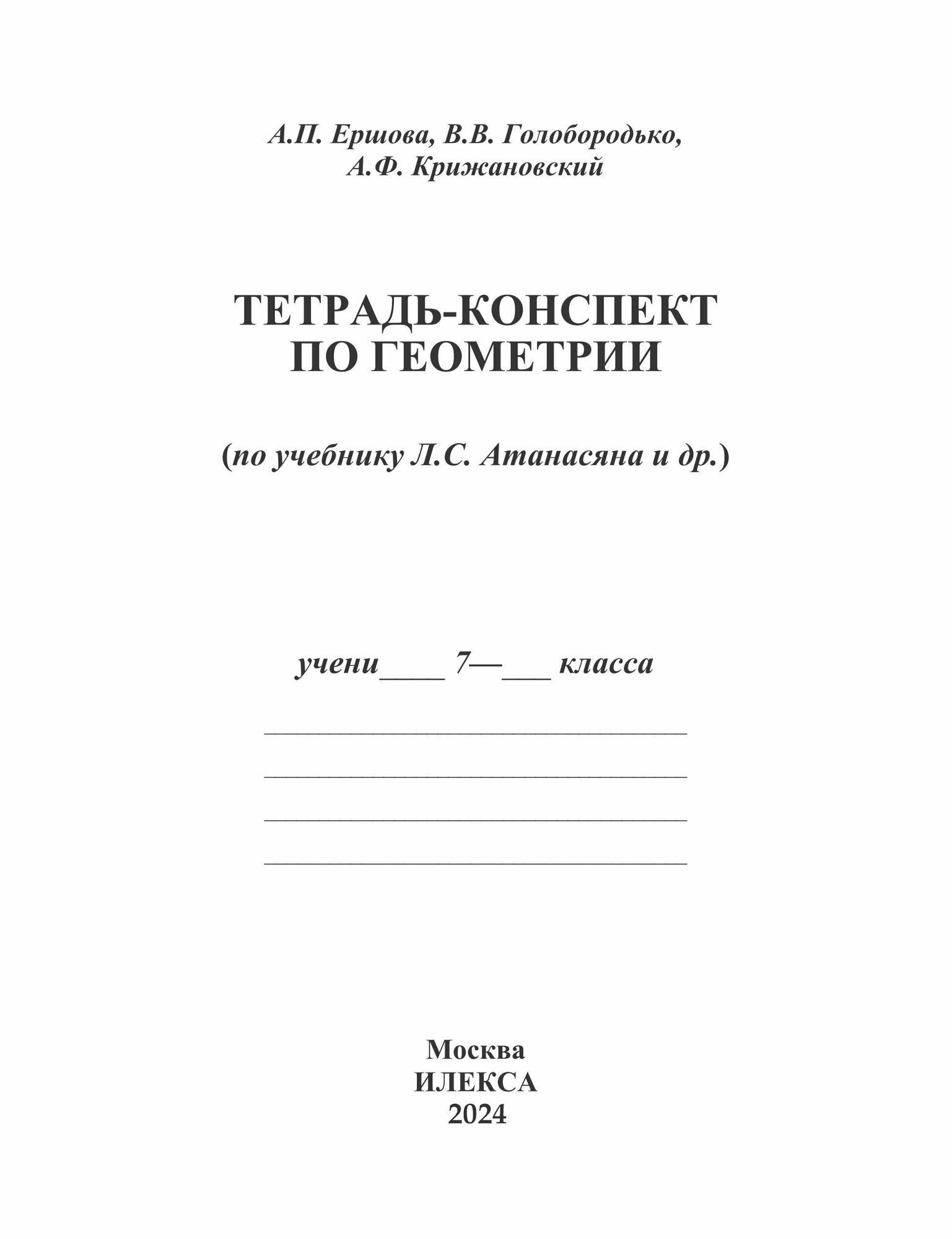 Тетрадь-конспект по геометрии для 7 класса. По учебнику Л. С. Атанасяна и др. - фото №12