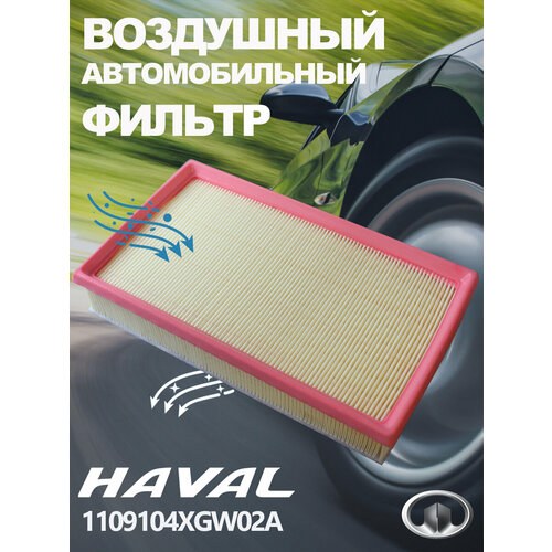 Фильтр воздушный Haval Jolion оригинал 1109104XGW02A