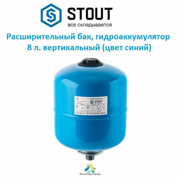 Гидроаккумулятор STOUT STW-0001-000008 8 л вертикальная установка