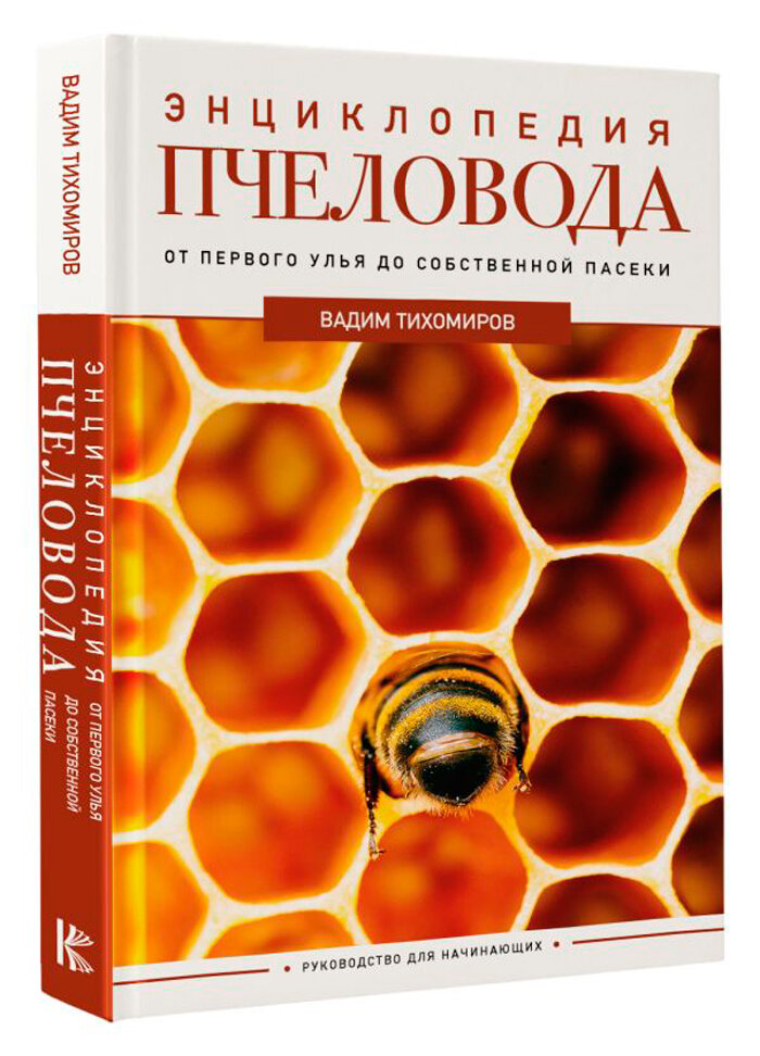 Энциклопедия пчеловода: От первого улья до собственной пасеки