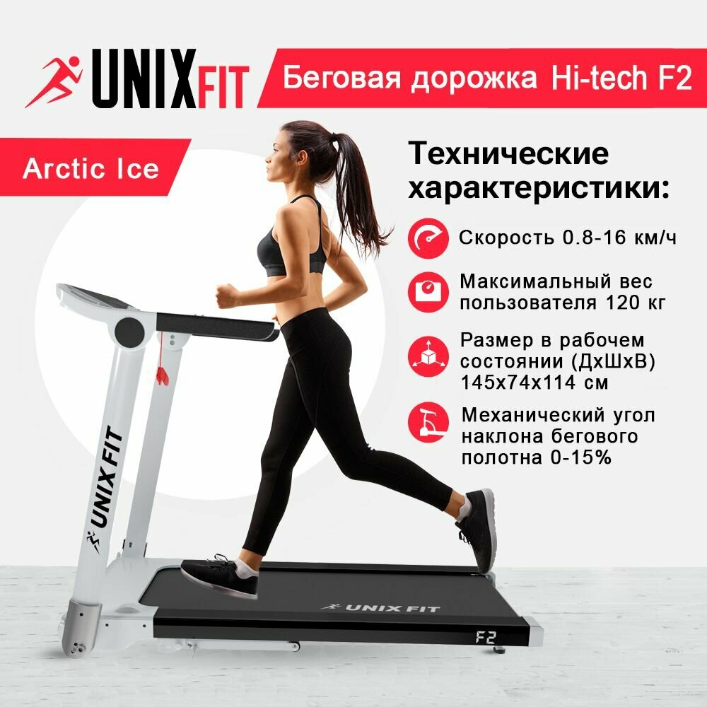 Беговая дорожка UNIXFIT Hi-tech F2 Arctic Ice