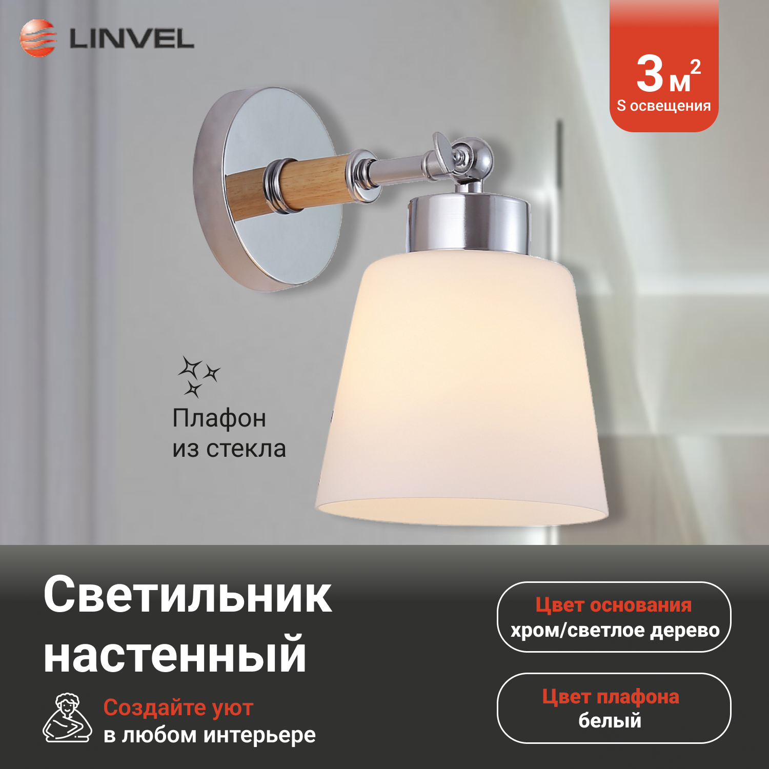 Бра Linvel LB 9223/1 Бенни Хром/светлое дерево E27 40W