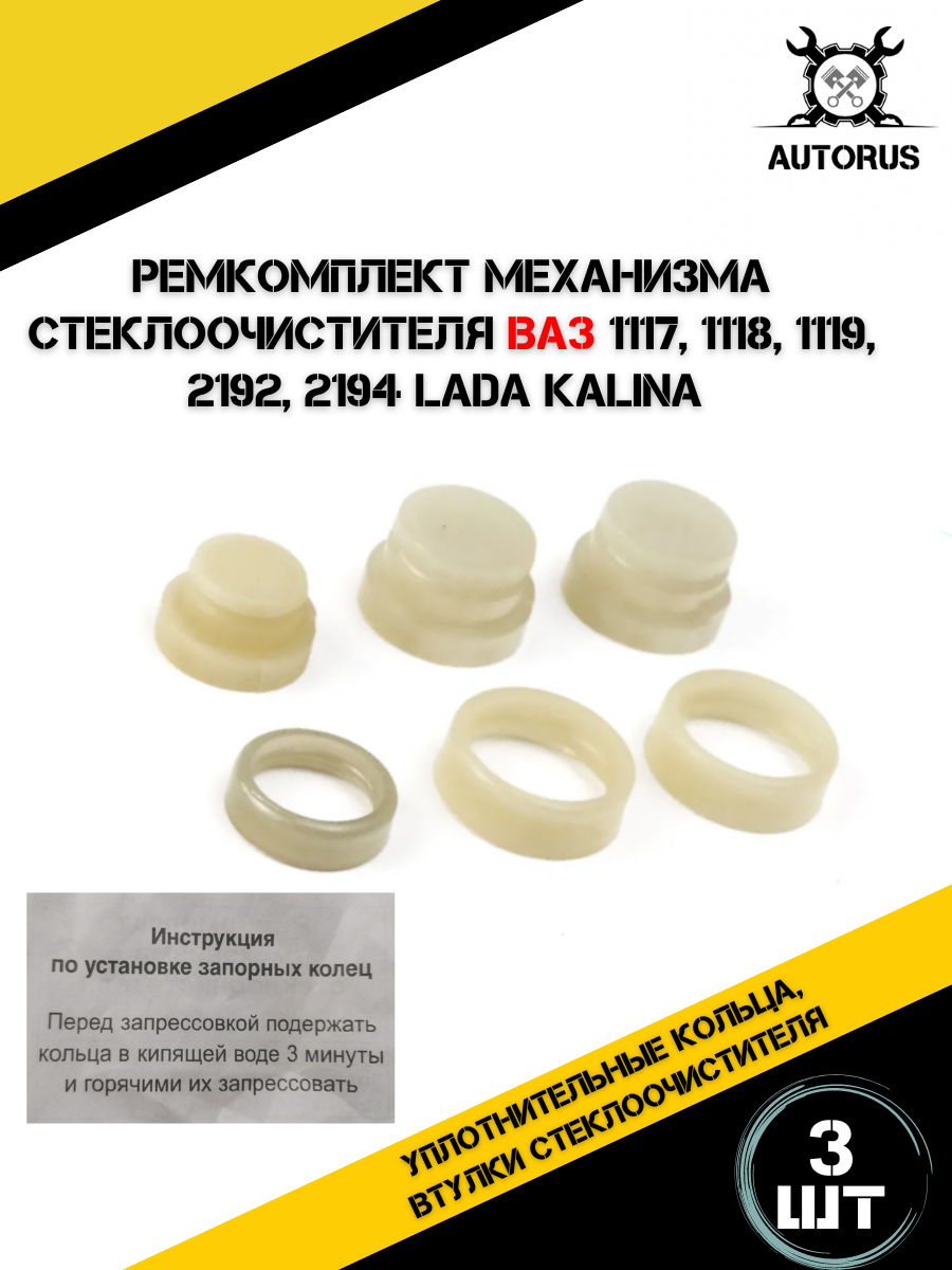 Ремкомплект механизма стеклоочистителя для ВАЗ 1117-19, Калина, 3 уплотнительных кольца — фото 1