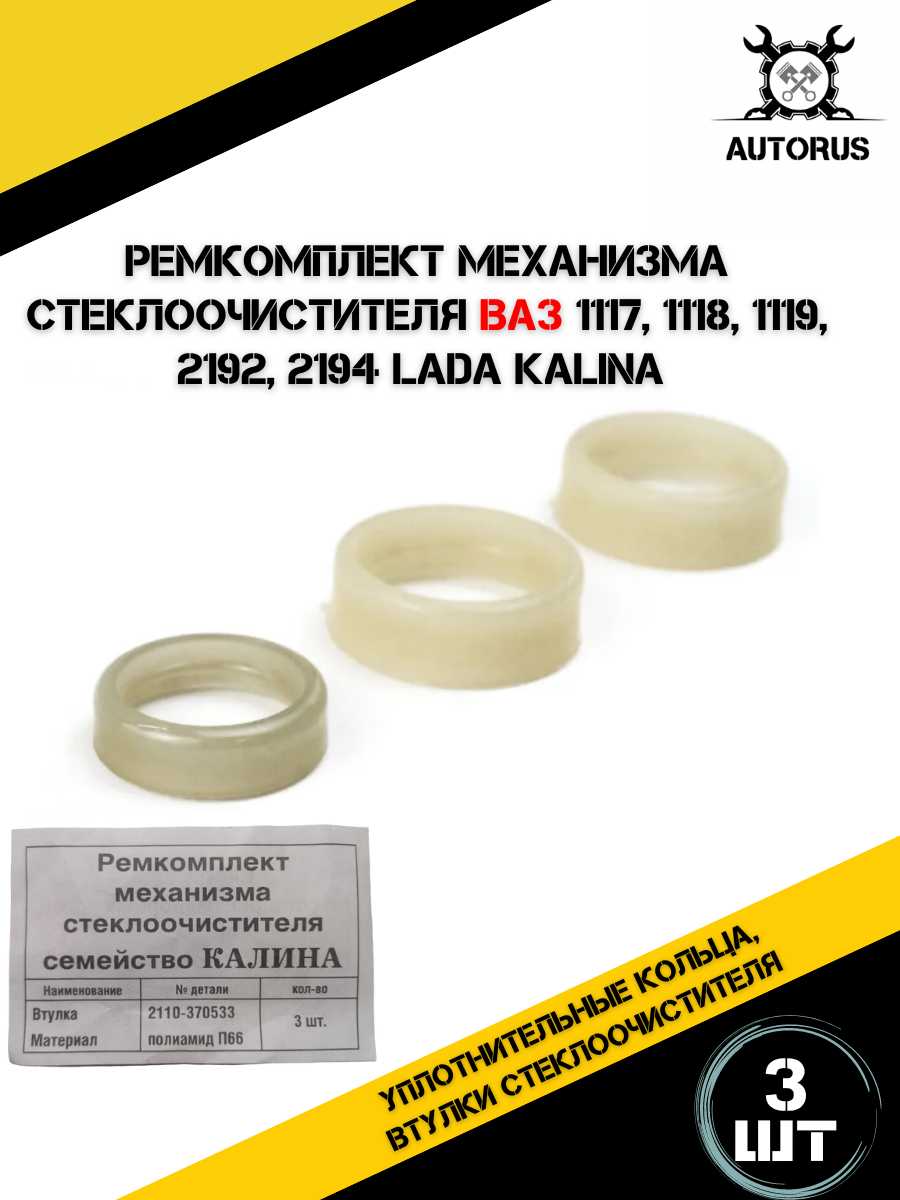 Ремкомплект механизма стеклоочистителя для ВАЗ 1117-19, Калина, 3 уплотнительных кольца — фото 1
