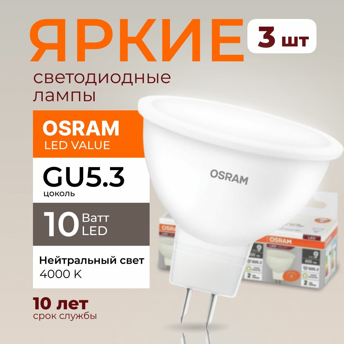 Светодиодная лампочка OSRAM GU5.3 10 Ватт 4000К нейтральный свет MR16 спот 220-240V LED 840, 10W, 800лм, набор 3шт