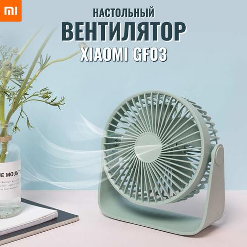 Вентилятор настольный мини 360 Xiaomi GF03 аромадиффузор для дома и офиса 105000₽